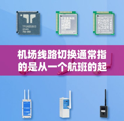 机场线路切换通常指的是从一个航班的起降点切换到另一个航班的起降点的操作。以下是一些常见的机场线路切换教程或操作步骤,适用于大多数机场 机场线路切换通常指的是从一个航班的起降点切换到另一个航班的起降点的操作。以下是一些常见的机场线路切换教程或操作步骤,适用于大多数机场