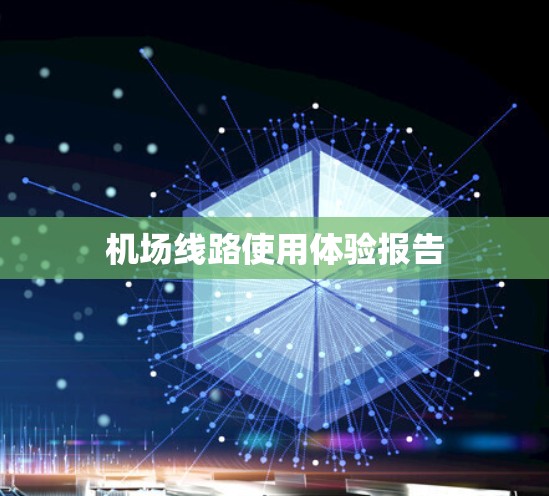 机场线路使用体验报告