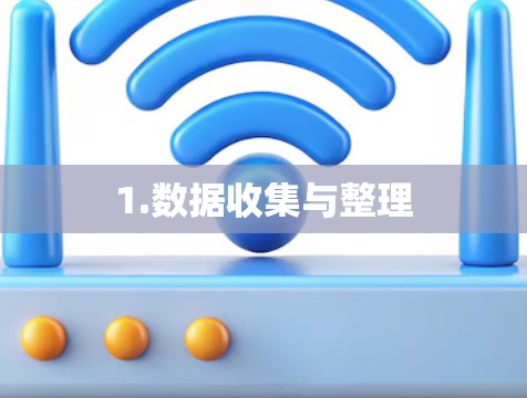 1.数据收集与整理