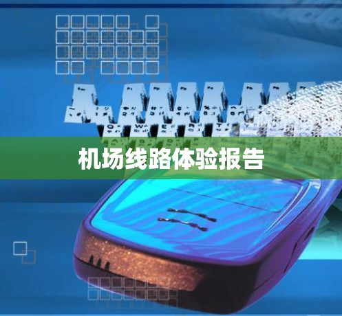 机场线路体验报告