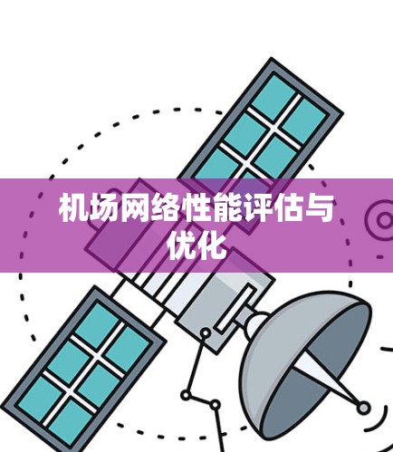 机场网络性能评估与优化