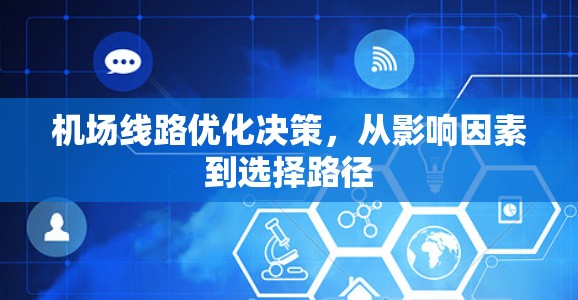 机场线路优化决策，从影响因素到选择路径