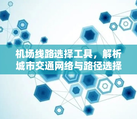 机场线路选择工具，解析城市交通网络与路径选择