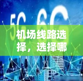 机场线路选择，选择哪条线路更高效？