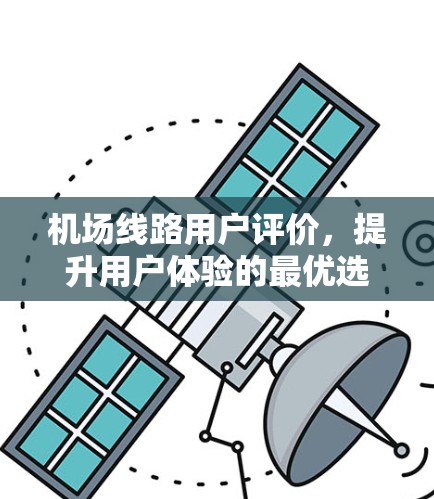 机场线路用户评价，提升用户体验的最优选择