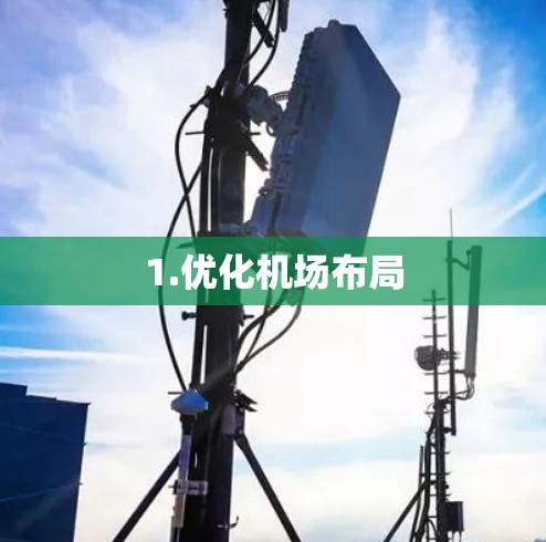 1.优化机场布局