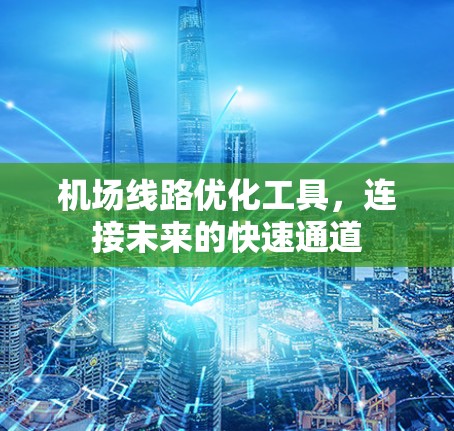 机场线路优化工具，连接未来的快速通道