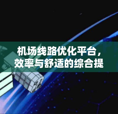 机场线路优化平台，效率与舒适的综合提升