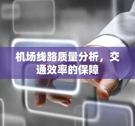 机场线路质量分析，交通效率的保障