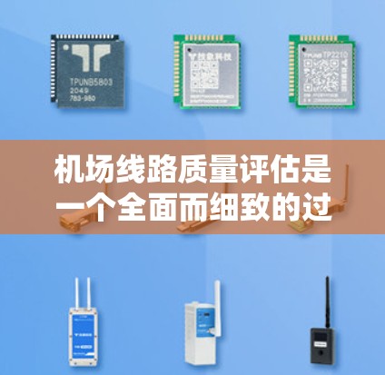 机场线路质量评估是一个全面而细致的过程,旨在确保机场设施运行流畅,旅客和乘客的安全。该评估主要涉及机场基础设施、服务质量和安全方面,并包括维护和管理的措施 机场线路质量评估是一个全面而细致的过程,旨在确保机场设施运行流畅,旅客和乘客的安全。该评估主要涉及机场基础设施、服务质量和安全方面,并包括维护和管理的措施
