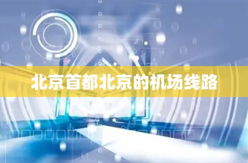 北京首都北京的机场线路