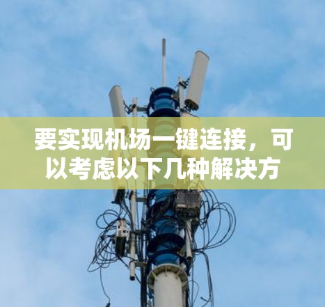 要实现机场一键连接，可以考虑以下几种解决方案，取决于您的具体需求