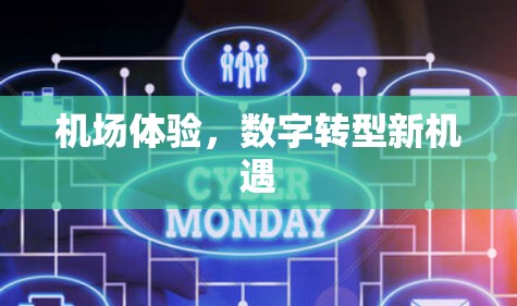 机场体验，数字转型新机遇