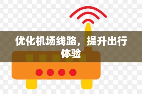 优化机场线路，提升出行体验