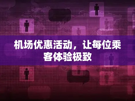 机场优惠活动，让每位乘客体验极致