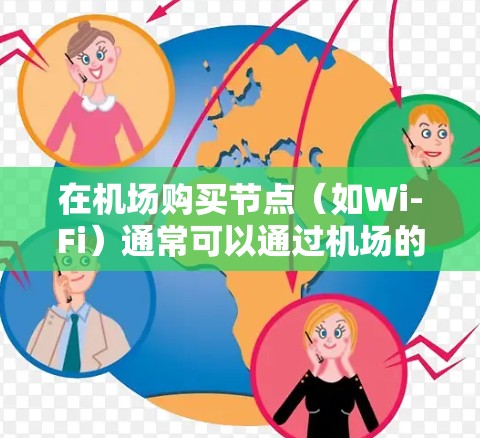 在机场购买节点（如Wi-Fi）通常可以通过机场的内部网络或购买特定的网络设备来实现。以下是一些常见的购买渠道和服务