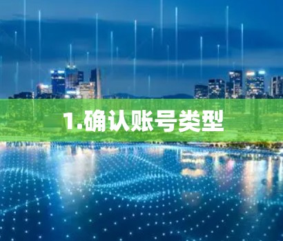 1.确认账号类型