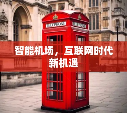 智能机场，互联网时代新机遇