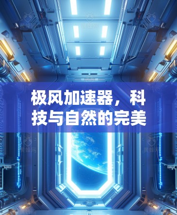 极风加速器，科技与自然的完美融合