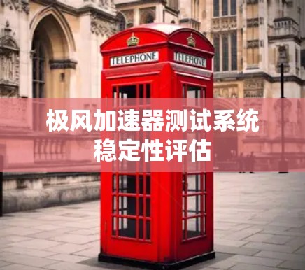 极风加速器测试系统稳定性评估