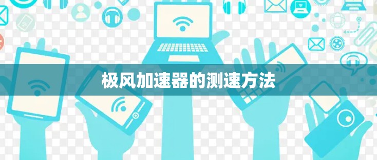 极风加速器的测速方法
