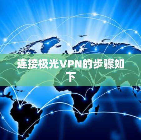 连接极光VPN的步骤如下