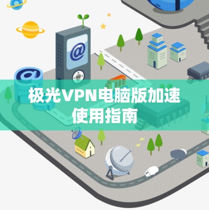 极光VPN电脑版加速使用指南