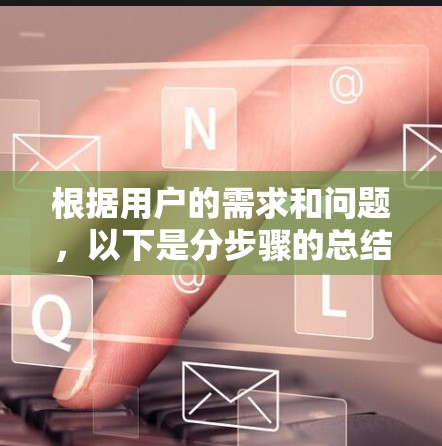 根据用户的需求和问题，以下是分步骤的总结和推荐