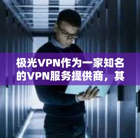 极光VPN作为一家知名的VPN服务提供商，其全球测速数据通常是比较可靠的，但具体表现可能会因地区、服务器、用户配置等有所不同。以下是一些常见的测试结果和趋势