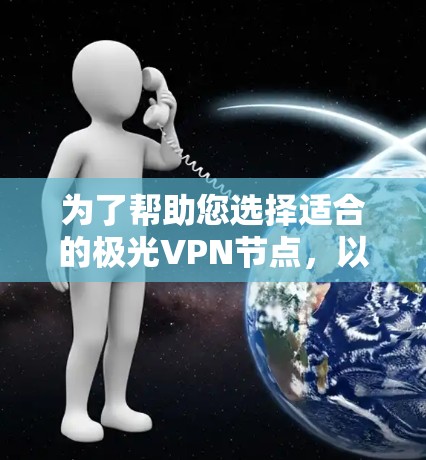 为了帮助您选择适合的极光VPN节点，以下是详细的步骤指南