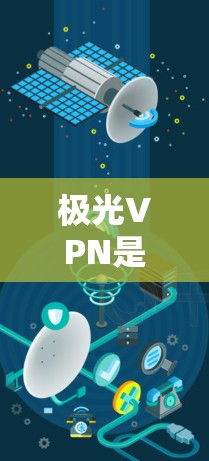极光VPN是一家提供国际VPN服务的公司，专注于通过互联网连接外部服务器，允许用户访问国外网站，同时控制流量。以下是对极光VPN服务的全面总结，帮助用户更好地理解和使用