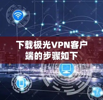 下载极光VPN客户端的步骤如下
