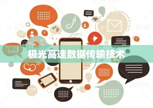 极光高速数据传输技术