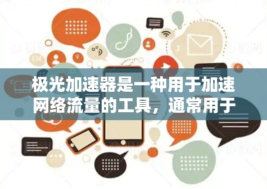 极光加速器是一种用于加速网络流量的工具，通常用于在互联网上进行数据传输或数据交换。如果你指的是极光加速器在海外的配置或使用方法，以下是一些常见的步骤和注意事项