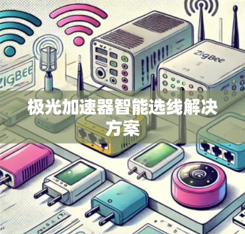 极光加速器智能选线解决方案
