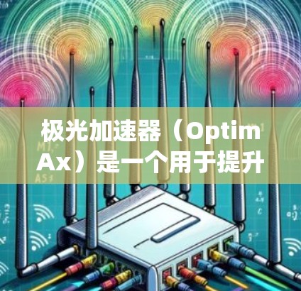 极光加速器（OptimAx）是一个用于提升游戏性能的加速器工具，最近的最新版本是2.1，发布于223年9月。这个版本在性能、兼容性和功能上进行了优化和改进，包括