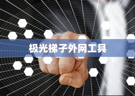 极光梯子外网工具