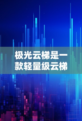 极光云梯是一款轻量级云梯适配工具