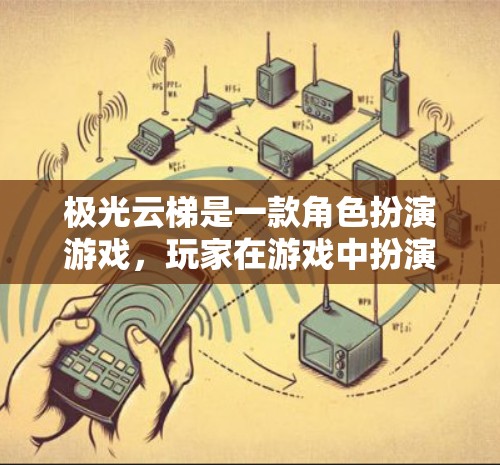 极光云梯是一款角色扮演游戏,玩家在游戏中扮演一个角色,需要在虚拟的云梯上寻找目标并完成任务。游戏采用了自由探索的玩法,结合了角色扮演和动作控制的元素,适合喜欢角色扮演游戏和自由探索的玩家 极光云梯是一款角色扮演游戏,玩家在游戏中扮演一个角色,需要在虚拟的云梯上寻找目标并完成任务。游戏采用了自由探索的玩法,结合了角色扮演和动作控制的元素,适合喜欢角色扮演游戏和自由探索的玩家