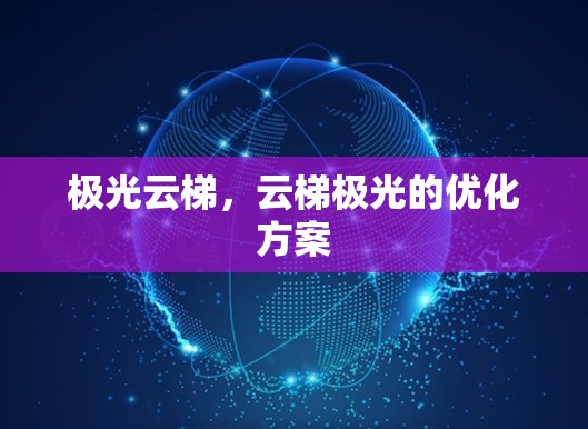 极光云梯，云梯极光的优化方案