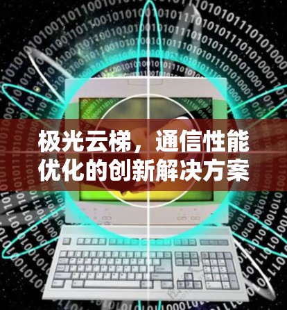 极光云梯，通信性能优化的创新解决方案