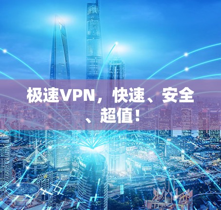 极速VPN，快速、安全、超值！