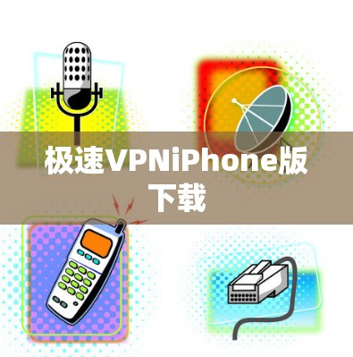 极速VPNiPhone版下载