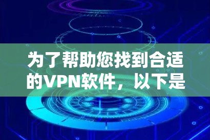 为了帮助您找到合适的VPN软件，以下是一些推荐的选项，涵盖多种配置和功能