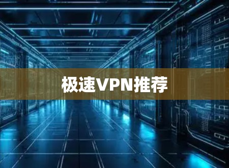 极速VPN推荐