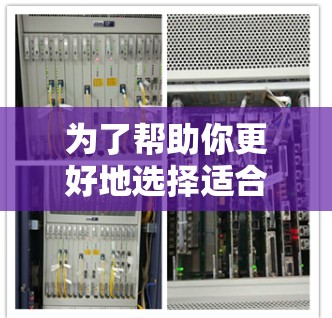 为了帮助你更好地选择适合你的VPN服务，以下是一个详细且结构化的指南，涵盖极速VPN的核心信息，并结合实际使用场景进行分析