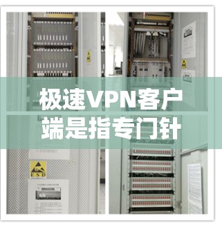 极速VPN客户端是指专门针对特定用户或平台设置的VPN应用,旨在提供更快、更安全的网络连接。极速VPN客户端通常结合了VPN的快速传输、加密通信、多设备连接等功能,满足用户对高效、安全网络需求的需要 极速VPN客户端是指专门针对特定用户或平台设置的VPN应用,旨在提供更快、更安全的网络连接。极速VPN客户端通常结合了VPN的快速传输、加密通信、多设备连接等功能,满足用户对高效、安全网络需求的需要