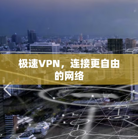 极速VPN，连接更自由的网络
