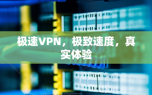 极速VPN，极致速度，真实体验