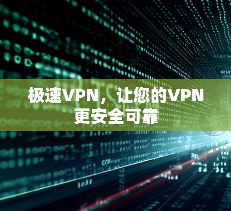 极速VPN，让您的VPN更安全可靠